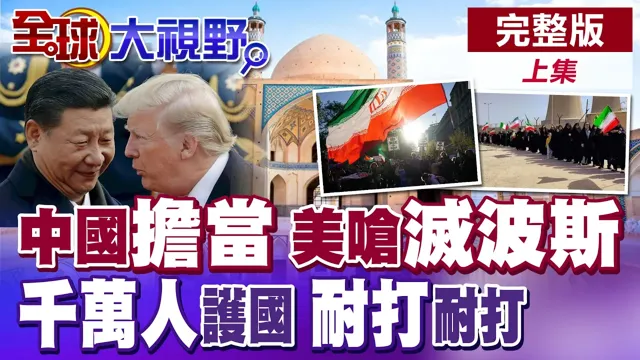 中国领导重磅 中国扛住中东和平!美呛灭波斯文明反被打脸!伊朗1400万"人链"守护电厂!川普心虚喊停火【全球大视野】完整版上集 ‪‪‪@全球大视野Global_Vision