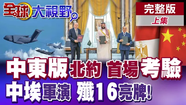 胡塞组织开战中东版北约了? 歼16跨六千公里赴埃及! 中埃"文明之鹰"踹开美国铁桶阵! 【全球大视野】完整版上集 @全球大视野Global_Vision