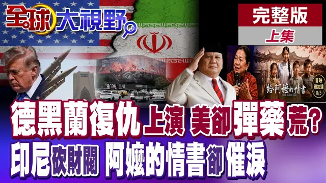 德黑兰现仇美标语 美军爆弹药库空虚?普拉伯沃刀向内 剑指印尼华人财阀 阿嬷的情书乡愁爆发 横扫雅加达【全球大视野】完整版上集 ‪‪@全球大视野Global_Vision