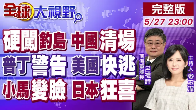 神祕狮子号闯钓岛 大鱼现身 中国领导亮牌!普丁通告白宫快撤侨 基辅全清场!前脚承诺一中后脚变脸?菲向日递投名状 中国早看穿!【全球大视野】20260527完整版@全球大视野Global_Vision