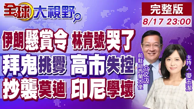 伊朗悬赏令狙击美军!林肯号海上苦撑水兵受不了!日本拜鬼闹剧 中国抗议!印尼喊话抄袭印度 普拉伯沃失控?【全球大视野】20260817完整版@全球大视野Global_Vision