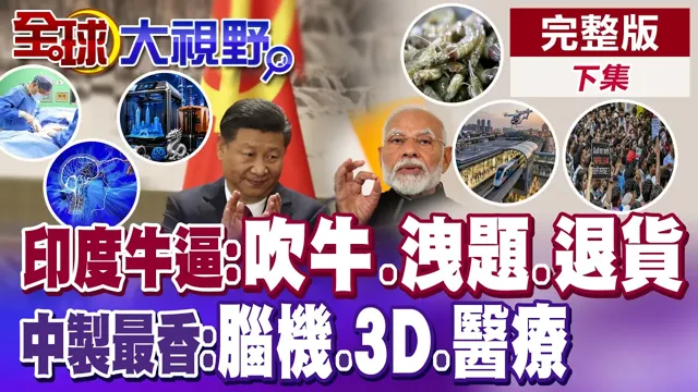 印度翻车VS.中国科技爆 吹牛.洩题.退货 印度怎么了?脑机.3D.医疗 中国起飞了!【全球大视野】完整版下集 @全球大视野Global_Vision