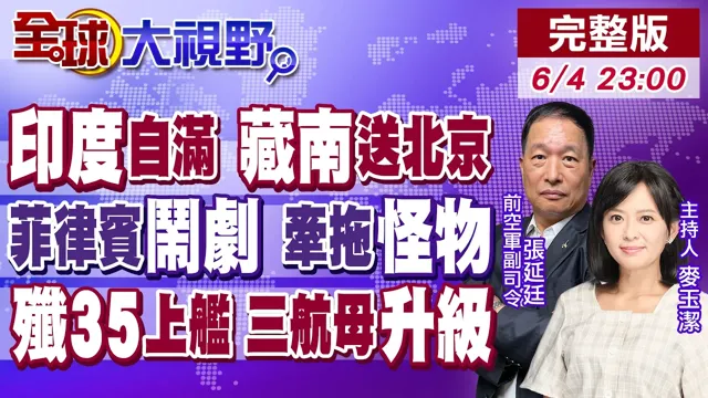 印度扩军意气风发 中国一锤定音狠收藏南!菲律宾"跳樑小丑"挑衅 南海扯"新构造物"!歼35上舰 中国三航母升级【全球大视野】20260604完整版‪@全球大视野Global_Vision