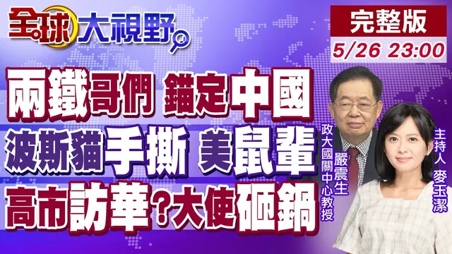 巴铁.塞铁同日抵京 两大铁哥们力挺锚定中国!伊朗鼠猫形容敌我 强硬反美太硬核!高市妄想访华 日本大使一句话 彻底冰封!【全球大视野】20260526完整版@全球大视野Global_Vision
