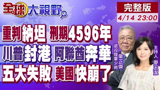 土耳其重判纳坦雅胡4596年 北约内讧 中东权力大洗牌!美军封荷姆兹 阿联酋醒悟 急赴中国!川普中东五大败笔 公信力崩盘!【全球大视野】20260414完整版@全球大视野Global_Vision