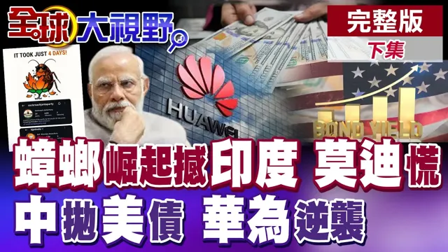"蟑螂"大军崛起震撼印度 莫迪陷危机?中国狂抛美债 华尔街崩?华为逆袭 辉达没戏退中国 ASML打脸【全球大视野】完整版下集 ‪‪@全球大视野Global_Vision