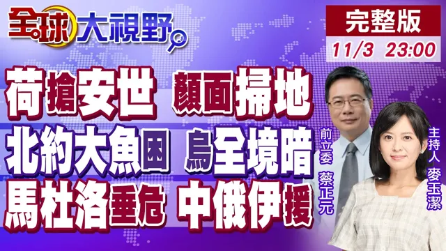 荷兰"抢劫"惨颜面扫地!安世半导体露曙光?"北约大鱼"受困红军城 乌全境断电!马杜洛时日无多?中俄伊声援【全球大视野】20251103完整版‪@全球大视野Global_Vision