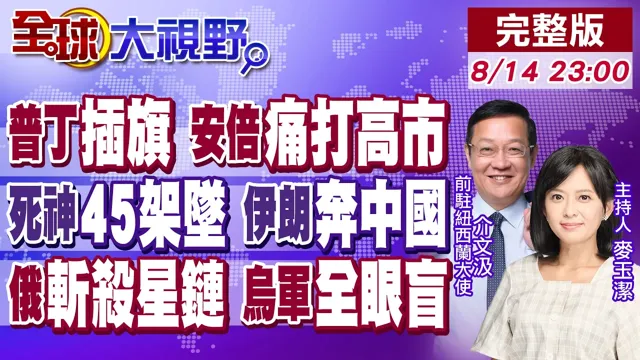 普丁登岛划界 俄外长引安倍遗言狠呛高市!死神坠45架 美军暴亏 伊朗硬派亮协议求华!俄专挑星链打 切断通讯乌军沦无头苍蝇!【全球大视野】20260814完整版@全球大视野Global_Vision