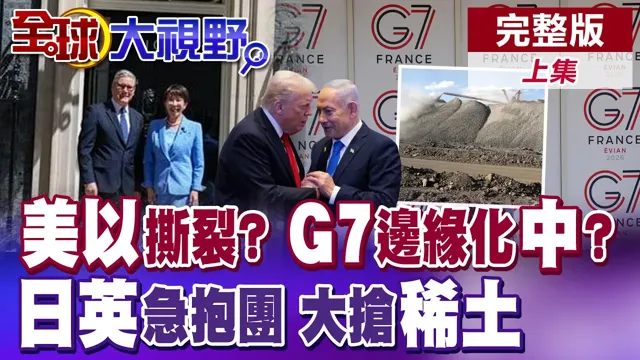 美以撕裂?川普怒批纳坦雅胡!全球重组?G7边缘化中国 稀土焦虑爆棚 日英拉帮结派急抱团【全球大视野】完整版上集 @全球大视野Global_Vision