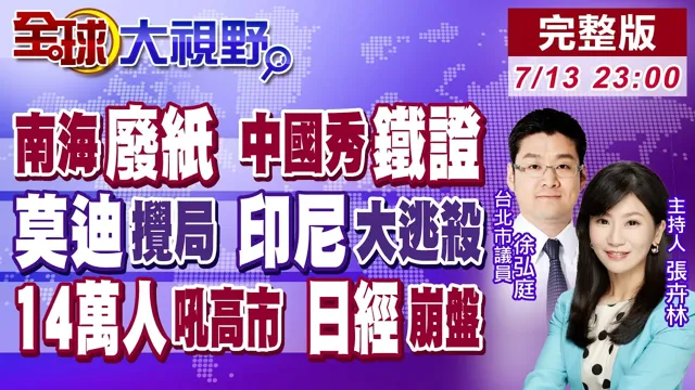 中国亮出铁证 南海仲裁变废纸!莫迪插手印尼镍矿惹祸 自信满满到全线瘫痪!14万人怒轰高市 日本股匯震盪【全球大视野】20260713完整版‪@全球大视野Global_Vision