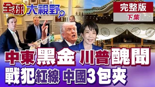 中东黑金连环爆!川普生意经酿MAGA分裂!日本议员拜靖国神社挑衅!中国三路包夹 辽宁舰惩治高市【全球大视野】完整版下集 ‪‪‪@全球大视野Global_Vision