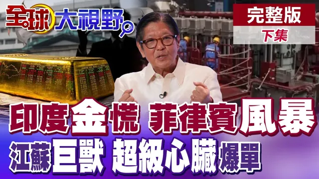 莫迪急调黄金关税逼民众停买!菲律宾风暴 小马可仕惨了?江苏140吨"超级心脏"发动机爆单到2028【全球大视野】完整版下集 @全球大视野Global_Vision