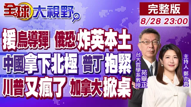 送乌大杀器 俄罗斯怒了 英境内外"都要炸"!中国货柜"挺进北极" 普丁砸大单求造船!川普疯改地图开疆 加拿大"翻脸硬槓"!【全球大视野】20260828完整版@全球大视野Global_Vision
