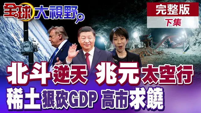 北斗逆天产值冲兆元 美军威胁击落!中俄军舰绕行 稀土危机狠砍GDP 高市早苗搞砸求饶【全球大视野】完整版下集 @全球大视野Global_Vision