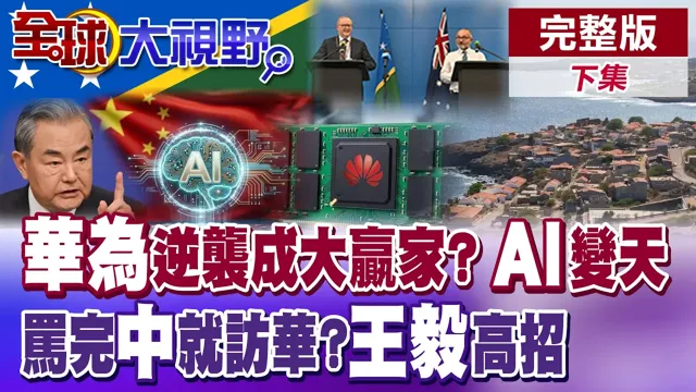 华为逆袭成大赢家?AI.昇腾950补齐最后拼图 骂完中又访华!所罗门态度转弯 王毅外交再下一城?【全球大视野】完整版下集 @全球大视野Global_Vision
