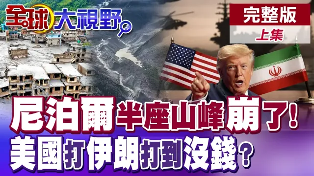 尼泊尔末日洪灾!山峰崩掉一半 酿惨重死伤!打伊朗烧光375亿美元 美国要没收伊朗油?【全球大视野】完整版上集 @全球大视野Global_Vision