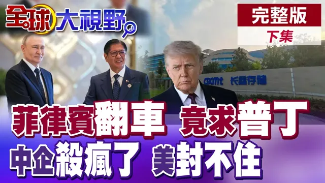 菲律宾再皮!中国亮三大杀器.小马可仕灰脸求普丁救他?川普搞封锁遭中企反杀?Google竟转向中国合作!【全球大视野】完整版下集 ‪@全球大视野Global_Vision