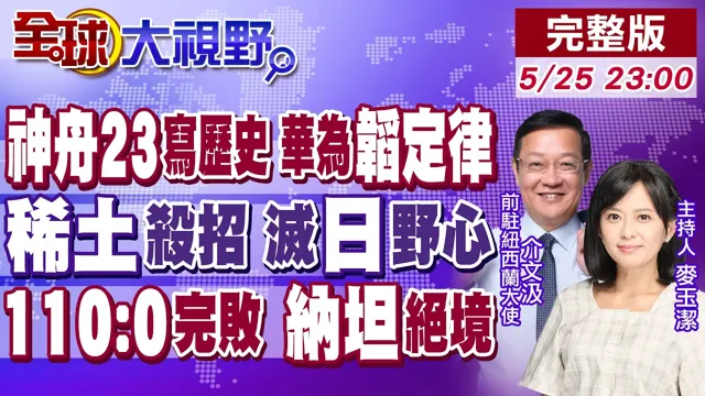 神舟23号写歷史 首驻一年种太空米!华为韬定律逆袭!日本军武野心 北京握稀土杀招!110:0完败 纳坦雅胡惨崩【全球大视野】20260525完整版‪@全球大视野Global_Vision