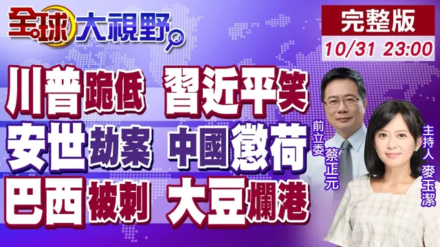 川中国领导会中国大胜 美中平起平坐!北京反戈一击 安世荷兰重伤惨叫 全球供应链震动!巴西天价大豆 中国领导绝杀 鲁拉慌了!【全球大视野】20251031完整版 @全球大视野Global_Vision