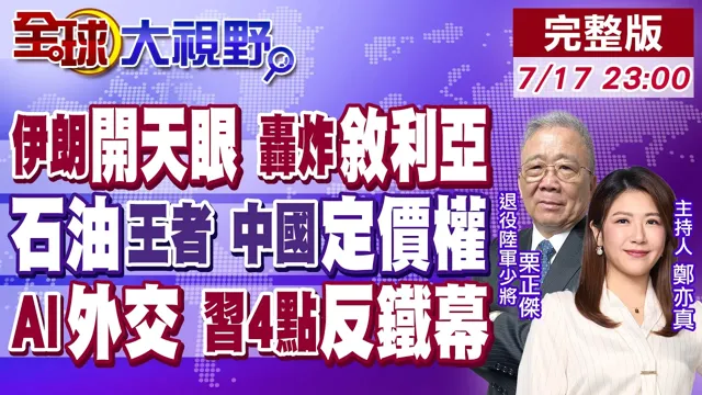 伊朗开天眼 怒炸3万吨巨舰!团灭叙利亚美军基地!中国石油王牌跃升价格制定者!AI外交扩圈 中国领导破西方铁幕【全球大视野】20260717完整版@全球大视野Global_Vision
