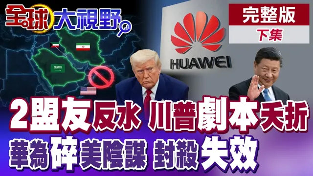 川普"自由计画"掰了!关键2盟友都不挺.华为突破美封网!挫川普阴谋!【全球大视野】完整版上集 ‪‪@全球大视野Global_Vision