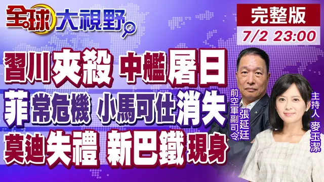 东莞舰"刷屏"日本!中美双重击高市!上万民众围堵总统府 小马可仕神隐!莫迪拒赴哈米尼葬礼!中缅孟走廊震撼落地【全球大视野】20260702完整版@全球大视野Global_Vision