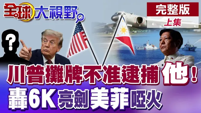 真有可能出事?纽约市长扬言活捉 川普却力挺"他"?轰6K挂弹震慑南海 美菲盘算落空?【全球大视野】完整版上集 ‪‪@全球大视野Global_Vision