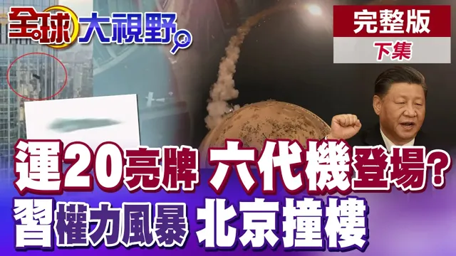 运-20亮牌 小六惊鸿一现 六代机前奏?中国领导海外资产传闻再起?北京撞楼事件背后疑云重重【全球大视野】完整版下集 ‪‪@全球大视野Global_Vision