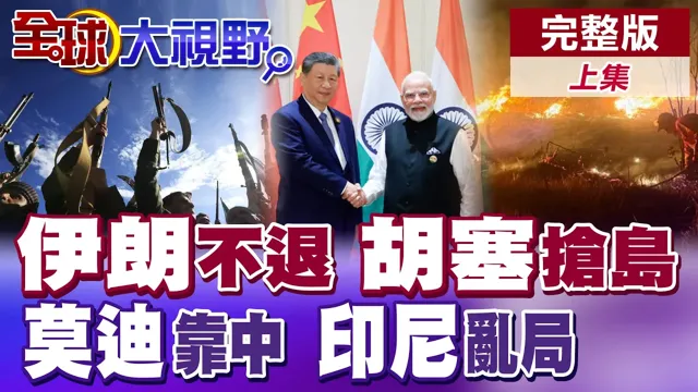 美军机接连升空 伊朗回呛绝不投降! 胡塞武装夺下丕林岛 川普失算 中印和好了? 印尼内外交迫 全面失控!【全球大视野】完整版上集 @全球大视野Global_Vision