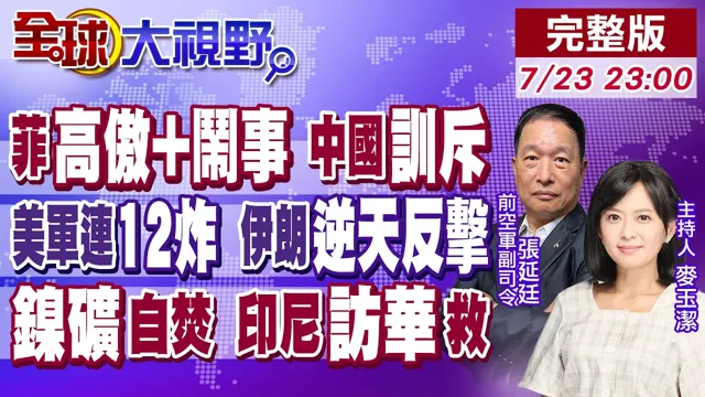 菲律宾南海闹事 设拦阻索又遭识破 小马可仕紧张!美军连12晚轰炸 伊朗.胡塞逆天反击!镍矿坑杀 印尼高层急访华致歉【全球大视野】20260723完整版@全球大视野Global_Vision