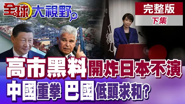 高市早苗黑料开炸!日本政坛翻车?巴拿马装可怜 求中国尊重?中巴港口风暴再起【全球大视野】完整版下集 ‪‪@全球大视野Global_Vision