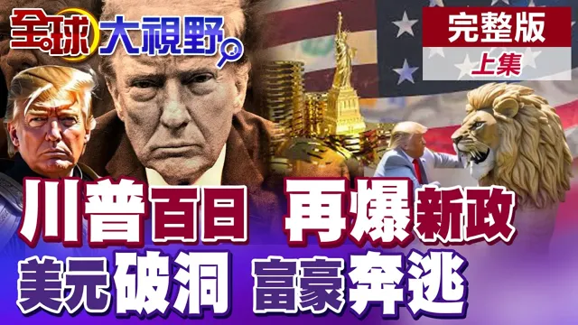 川普执政百日 创80年来最低 再爆新政|美元破洞 数千位美富翁奔逃【全球大视野】完整版上集 @全球大视野Global_Vision 川普执政百日 创80年来最低 再爆新政|美元破洞 数千位美富翁奔逃【全球大视野】完整版上集 @全球大视野Global_Vision
