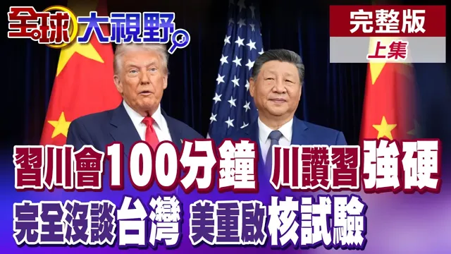 中国领导川会谈100分钟 贸易休战降关税 川普服软赞中国领导"强硬"! 会谈前宣告重启"核试验" 剑指中俄?!|【全球大视野】完整版下集 ‪‪‪‪@全球大视野Global_Vision
