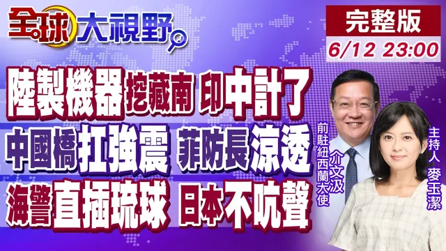印度拿中国盾构机挖穿藏南 全天直通边境!菲7.8强震 中国桥被嘲豆腐渣 官方连夜打脸!海警硬闯与那国岛海域 日本抗议没用!【全球大视野】20260612完整版@全球大视野Global_Vision