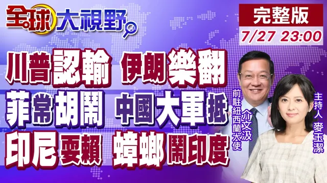 美国剩余粮食枯竭 川普停火举白旗!中国水炮射菲船 轰6K威慑南海!小马可仕学乖了!雅万高铁赖帐碰瓷!蟑螂掀翻印度【全球大视野】20260727完整版‪@全球大视野Global_Vision