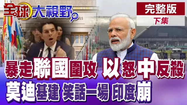 联合国炸锅!以爆走开轰 1打8群狼围攻 中反杀 莫迪基建被打脸 机场华丽却走不出去 印度全面崩盘?【全球大视野】完整版下集 @全球大视野Global_Vision