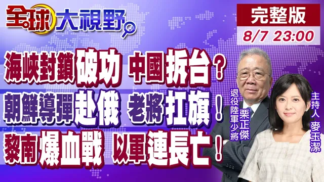 伊朗濒临翻脸?荷姆兹封锁失败 中国拆台?大决战啓动!朝鲜导弹压境 普丁祕密部队上阵!真主党突袭!以军连长阵亡 黎南爆血战!【全球大视野】20260807完整版@全球大视野Global_Vision