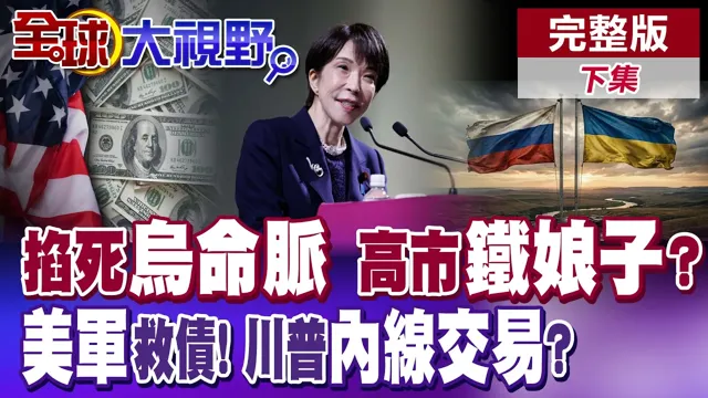 俄狠掐多瑙河咽喉! 高市自诩铁娘子! 美债靠美军? 川普帐户不寻常交易!【全球大视野】完整版下集 @全球大视野Global_Vision