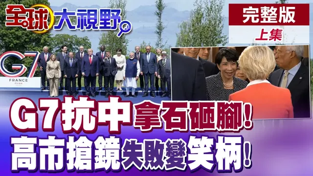 欧盟嘴喊制裁! 企业民心向中国? 推动稀土去中化拿石砸脚? 高市摇来摇去G7没人理好尴尬! 日本国格掉地?【全球大视野】完整版上集 @全球大视野Global_Vision