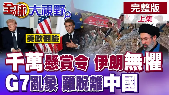 千万悬赏令无惧 穆吉塔巴高调现身!川普怒砸法国葡萄酒 马克宏气炸!中国握稀土命脉 G7谁敢碰瓷?【全球大视野】完整版上集 @全球大视野Global_Vision 