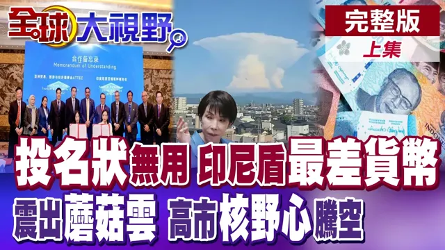 印尼连签3备忘录! 亿级大单哀求北京别走! 印尼盾亚洲最差! 日本冒蘑菇云? 高市军国野心藏不住想搞核武?【全球大视野】完整版上集 @全球大视野Global_Vision