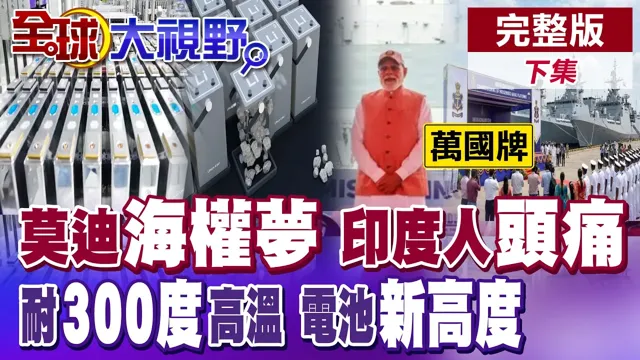 一日3舰 印度海军"下饺子"!人才荒 莫迪精神胜利!中国极限陶瓷锂电池新利器 可承受300度热冲击【全球大视野】完整版下集 ‪‪‪@全球大视野Global_Vision