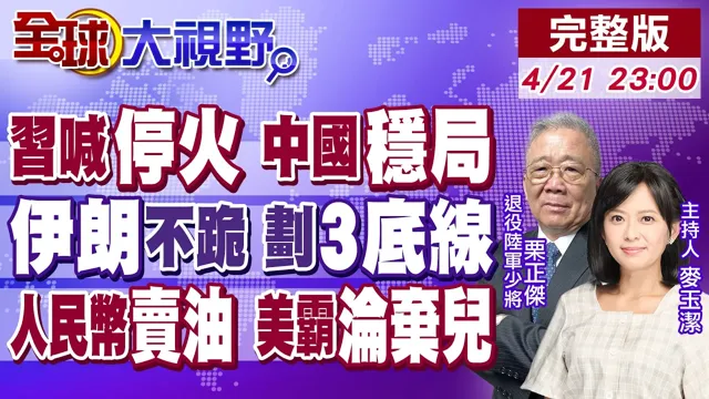 中国领导喊立刻停火 中国力量稳局!伊朗划"3底线"拒降!美军挨饿 3航母变笑话!阿联酋促人民币交易石油!美元地位不保【全球大视野】20260421完整版‪@全球大视野Global_Vision