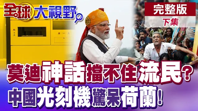 莫迪长任神话挡不住偷渡人潮! 印度缺水缺电样样缺! 中国光刻机晶元技术大突破! 不靠ASML自立自强! 【全球大视野】完整版下集 @全球大视野Global_Vision