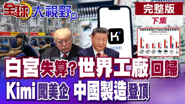 川普关税反噬自己?世界工厂再现中国 Kimi闯入美企 白宫宠儿成箭靶?全产业通吃 中国交通霸榜【全球大视野】完整版下集 @全球大视野Global_Vision