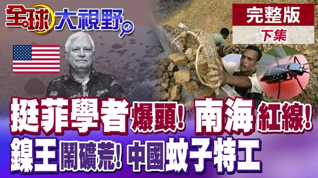 南海仲裁挺菲学者遭爆头! 海上飞鲨雷霆出击! 镍王求施捨? 中国蚊子特工出勤了!【全球大视野】完整版下集 @全球大视野Global_Vision