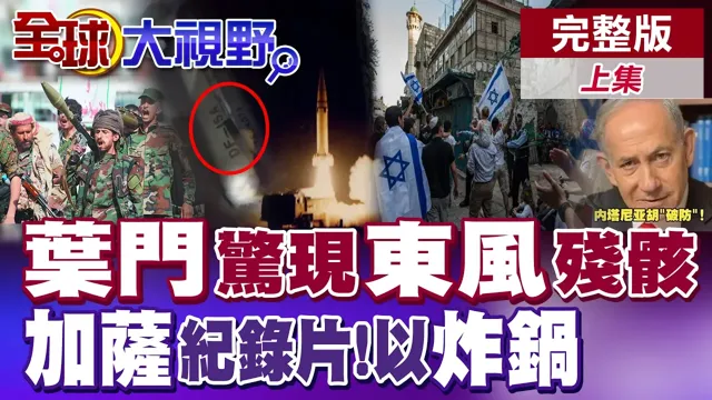 沙乌地藏秘密飞弹?叶门赫见东风-15A!威尼斯得奖片戳痛以色列?军方要查洩密 文化部喊叛国【全球大视野】完整版上集 ‪‪@全球大视野Global_Vision