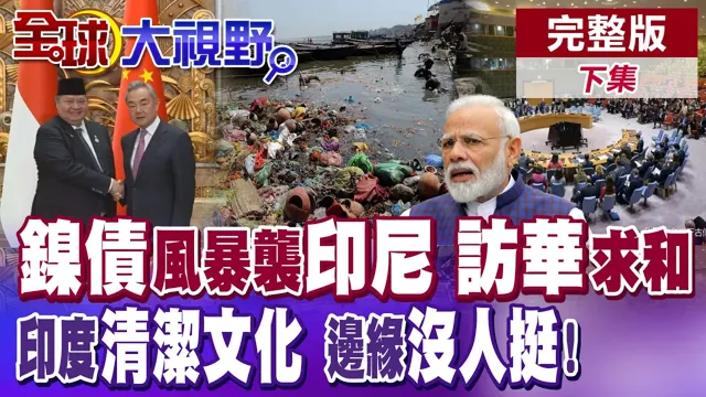 印尼救"镍债"访华! 接手雅万高铁! 莫迪抢进安理会没人理! 高喊印度清洁文化!【全球大视野】完整版下集 @全球大视野Global_Vision