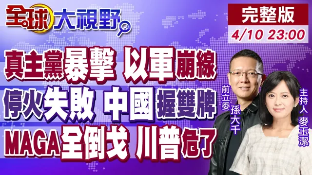 真主党打疼以色列 战线崩盘!美伊停火破局 白宫50%关税 中国夺化肥.燃料双王牌!MAGA内战 川普痛骂叛徒 嘴硬不在乎!【全球大视野】20260410完整版@全球大视野Global_Vision