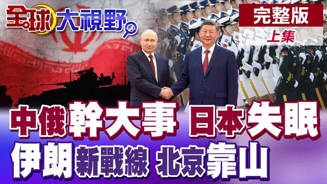 中俄茶叙秘训无人机 高市早苗焦虑战争变局!德黑兰放话让邻国回"骆驼时代" 议长挂帅北京成最后靠山【全球大视野】完整版上集 @全球大视野Global_Vision